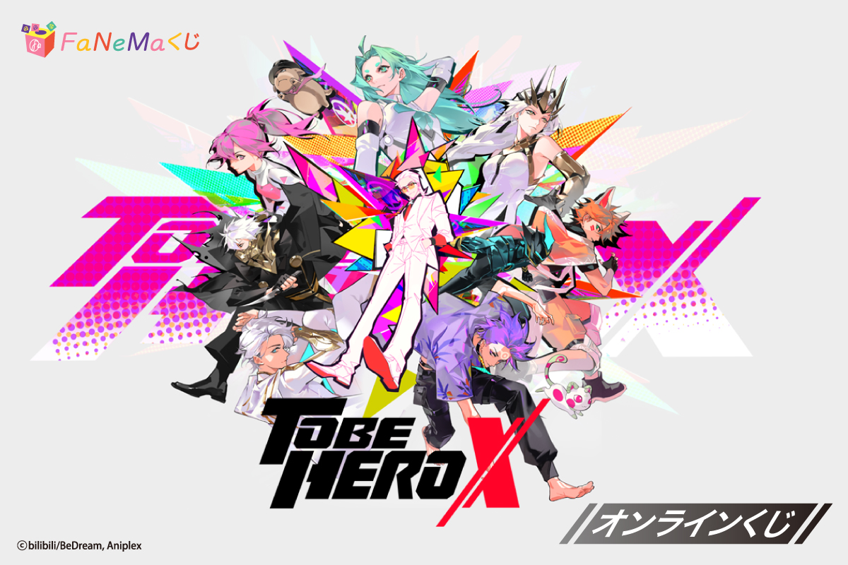 アニメ「TO BE HERO X」 FaNeMaくじ