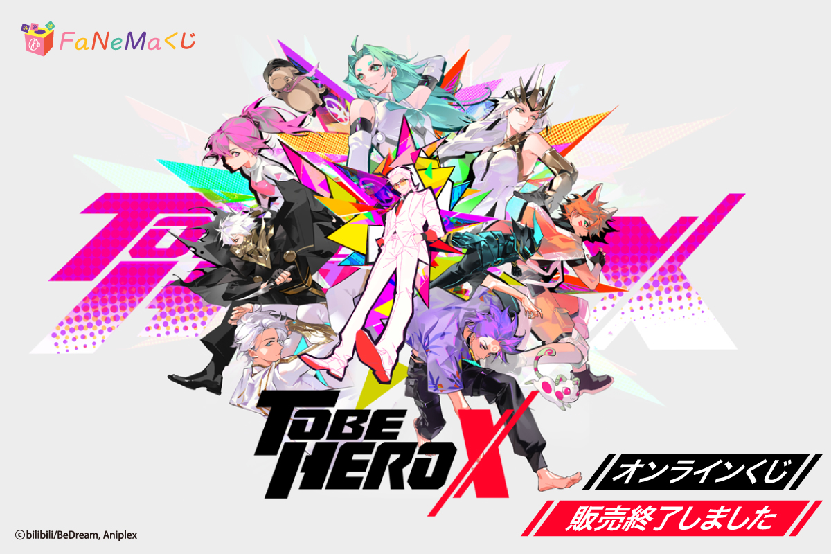 アニメ「TO BE HERO X」 FaNeMaくじ