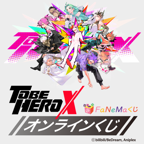 アニメ「TO BE HERO X」 FaNeMaくじ