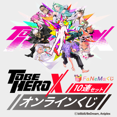 アニメ「TO BE HERO X」 FaNeMaくじ【10連セット】